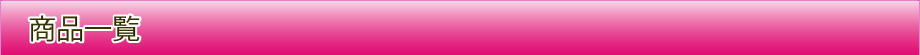 商品一覧